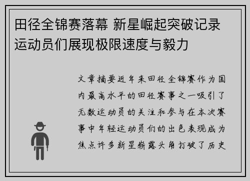 田径全锦赛落幕 新星崛起突破记录 运动员们展现极限速度与毅力