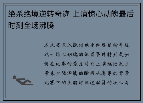 绝杀绝境逆转奇迹 上演惊心动魄最后时刻全场沸腾