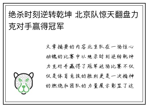 绝杀时刻逆转乾坤 北京队惊天翻盘力克对手赢得冠军