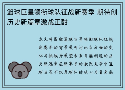 篮球巨星领衔球队征战新赛季 期待创历史新篇章激战正酣