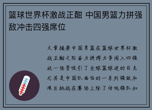 篮球世界杯激战正酣 中国男篮力拼强敌冲击四强席位
