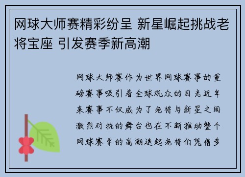 网球大师赛精彩纷呈 新星崛起挑战老将宝座 引发赛季新高潮