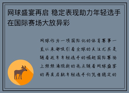 网球盛宴再启 稳定表现助力年轻选手在国际赛场大放异彩