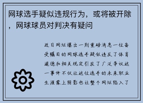网球选手疑似违规行为，或将被开除，网球球员对判决有疑问