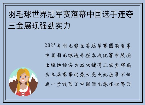 羽毛球世界冠军赛落幕中国选手连夺三金展现强劲实力