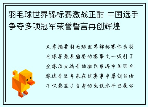 羽毛球世界锦标赛激战正酣 中国选手争夺多项冠军荣誉誓言再创辉煌