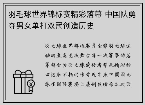 羽毛球世界锦标赛精彩落幕 中国队勇夺男女单打双冠创造历史