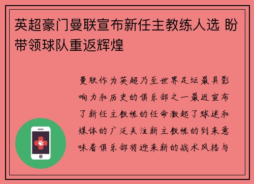 英超豪门曼联宣布新任主教练人选 盼带领球队重返辉煌