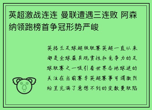英超激战连连 曼联遭遇三连败 阿森纳领跑榜首争冠形势严峻
