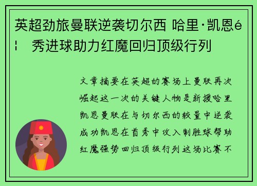 英超劲旅曼联逆袭切尔西 哈里·凯恩首秀进球助力红魔回归顶级行列
