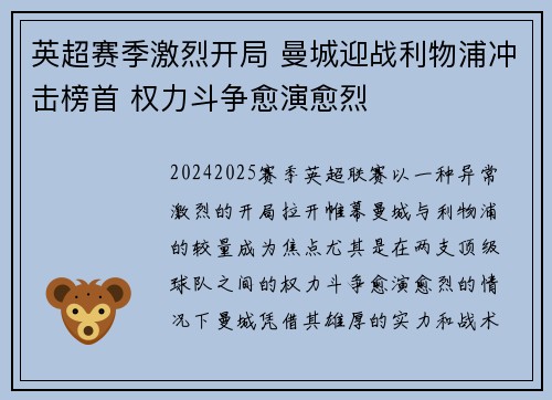 英超赛季激烈开局 曼城迎战利物浦冲击榜首 权力斗争愈演愈烈