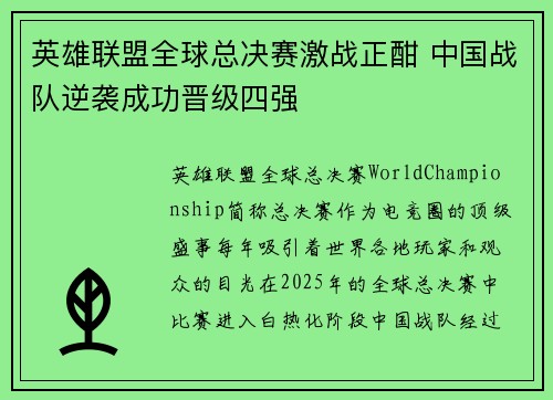 英雄联盟全球总决赛激战正酣 中国战队逆袭成功晋级四强