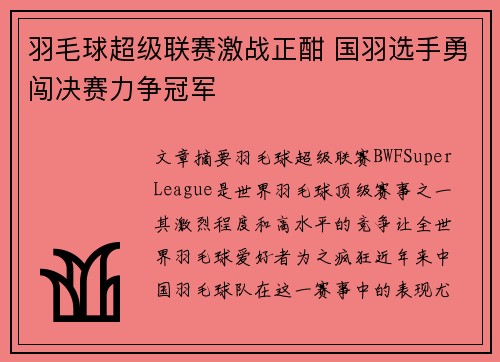 羽毛球超级联赛激战正酣 国羽选手勇闯决赛力争冠军