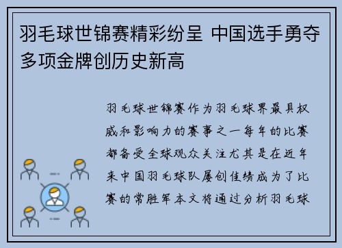 羽毛球世锦赛精彩纷呈 中国选手勇夺多项金牌创历史新高