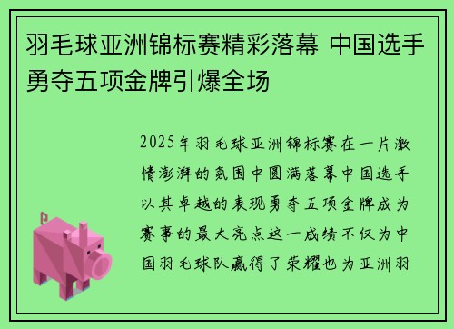 羽毛球亚洲锦标赛精彩落幕 中国选手勇夺五项金牌引爆全场