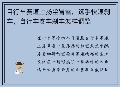 自行车赛道上扬尘冒雪，选手快速刹车，自行车赛车刹车怎样调整