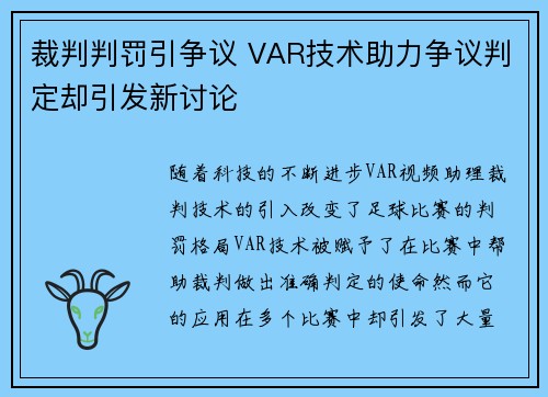 裁判判罚引争议 VAR技术助力争议判定却引发新讨论