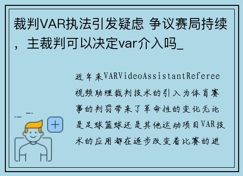 裁判VAR执法引发疑虑 争议赛局持续，主裁判可以决定var介入吗_