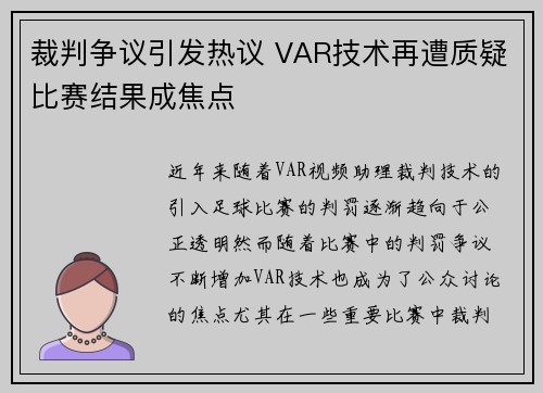 裁判争议引发热议 VAR技术再遭质疑比赛结果成焦点