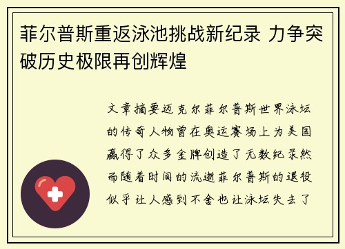 菲尔普斯重返泳池挑战新纪录 力争突破历史极限再创辉煌
