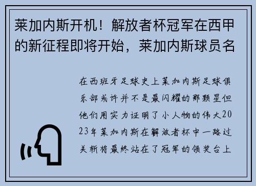莱加内斯开机！解放者杯冠军在西甲的新征程即将开始，莱加内斯球员名单