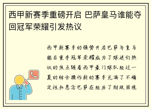 西甲新赛季重磅开启 巴萨皇马谁能夺回冠军荣耀引发热议