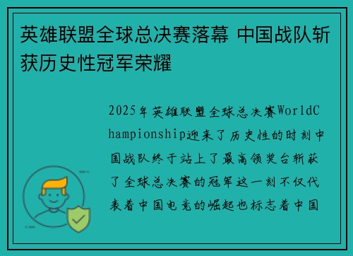 英雄联盟全球总决赛落幕 中国战队斩获历史性冠军荣耀