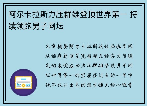 阿尔卡拉斯力压群雄登顶世界第一 持续领跑男子网坛