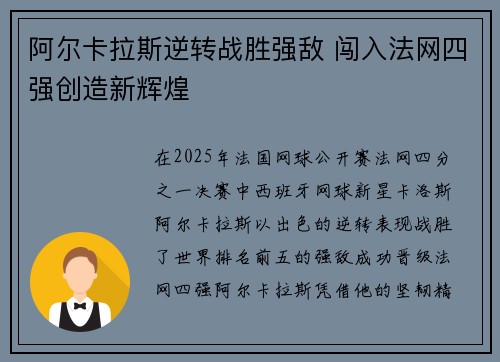 阿尔卡拉斯逆转战胜强敌 闯入法网四强创造新辉煌
