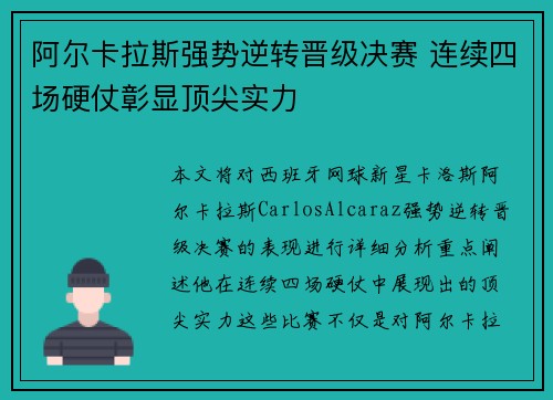 阿尔卡拉斯强势逆转晋级决赛 连续四场硬仗彰显顶尖实力
