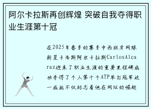 阿尔卡拉斯再创辉煌 突破自我夺得职业生涯第十冠