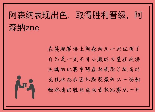 阿森纳表现出色，取得胜利晋级，阿森纳zne
