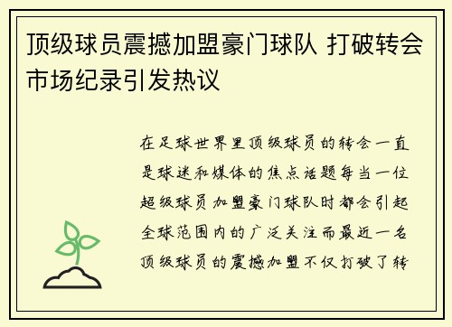 顶级球员震撼加盟豪门球队 打破转会市场纪录引发热议
