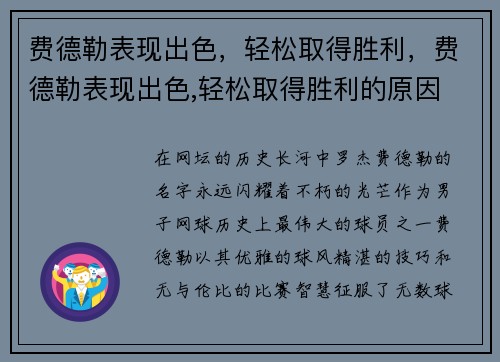 费德勒表现出色，轻松取得胜利，费德勒表现出色,轻松取得胜利的原因