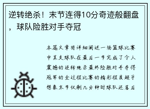 逆转绝杀！末节连得10分奇迹般翻盘，球队险胜对手夺冠