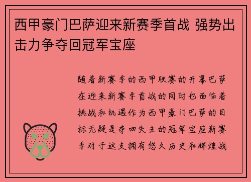 西甲豪门巴萨迎来新赛季首战 强势出击力争夺回冠军宝座