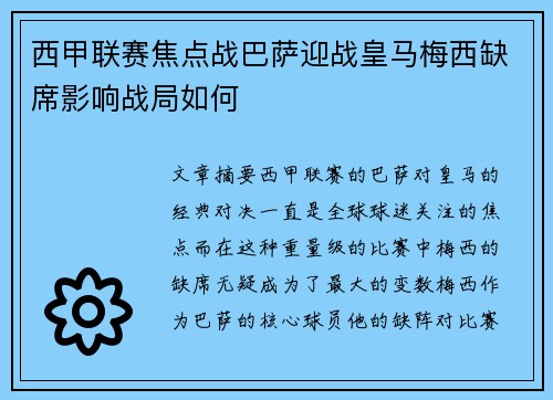 西甲联赛焦点战巴萨迎战皇马梅西缺席影响战局如何