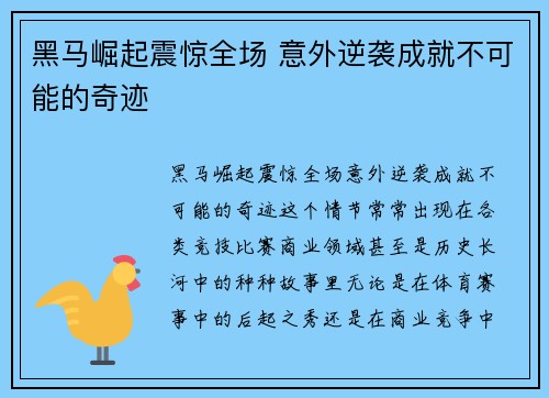 黑马崛起震惊全场 意外逆袭成就不可能的奇迹