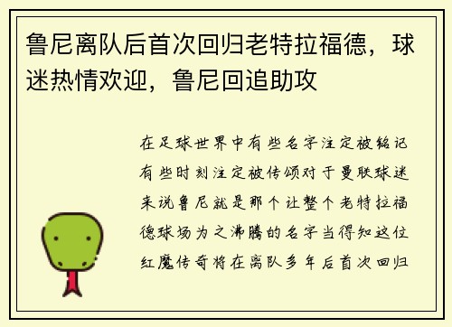 鲁尼离队后首次回归老特拉福德，球迷热情欢迎，鲁尼回追助攻