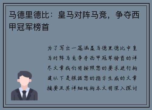 马德里德比：皇马对阵马竞，争夺西甲冠军榜首