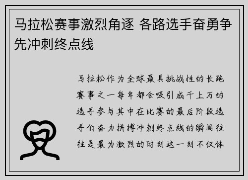 马拉松赛事激烈角逐 各路选手奋勇争先冲刺终点线