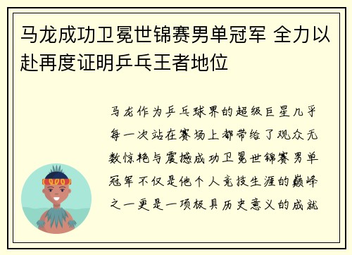 马龙成功卫冕世锦赛男单冠军 全力以赴再度证明乒乓王者地位