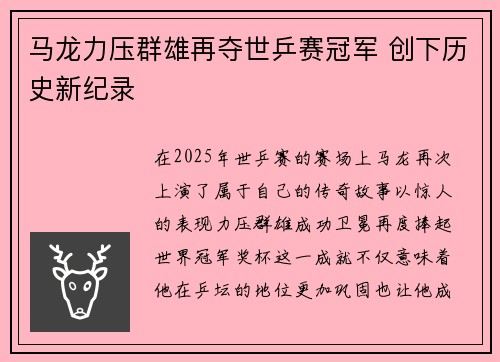 马龙力压群雄再夺世乒赛冠军 创下历史新纪录