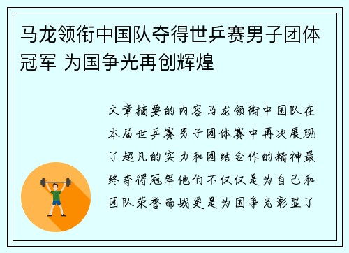 马龙领衔中国队夺得世乒赛男子团体冠军 为国争光再创辉煌