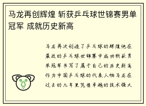 马龙再创辉煌 斩获乒乓球世锦赛男单冠军 成就历史新高