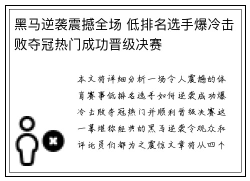 黑马逆袭震撼全场 低排名选手爆冷击败夺冠热门成功晋级决赛