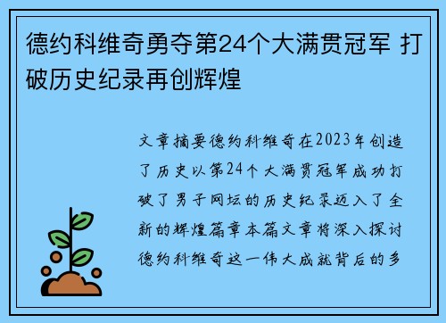 德约科维奇勇夺第24个大满贯冠军 打破历史纪录再创辉煌