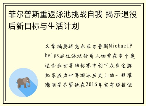 菲尔普斯重返泳池挑战自我 揭示退役后新目标与生活计划