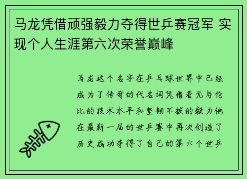 马龙凭借顽强毅力夺得世乒赛冠军 实现个人生涯第六次荣誉巅峰