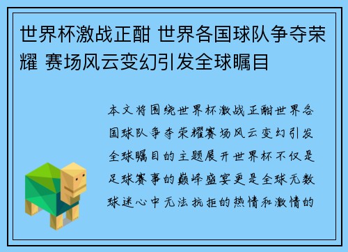 世界杯激战正酣 世界各国球队争夺荣耀 赛场风云变幻引发全球瞩目